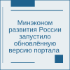 Минэкономразвития России запустило обновлённую версию портала "Система поддержки СО НКО" - УралДобро