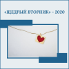 «Щедрый вторник» - 2020 - УралДобро