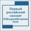 Первый российский саммит #ЩедрыйВторник 2020 - УралДобро