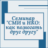 Семинар "СМИ и НКО: как помогать друг другу" - УралДобро