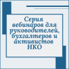 Серия вебинаров для руководителей, бухгалтеров и активистов некоммерческих организаций - УралДобро