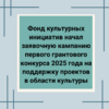 Фонд культурных инициатив начал заявочную кампанию первого грантового конкурса 2025 года на поддержку проектов в области культуры - УралДобро