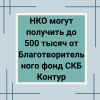 НКО могут получить до 500 тысяч от Благотворительного фонд СКБ Контур  - УралДобро