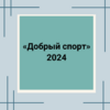 «Добрый спорт» 2024 - УралДобро