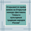 Открывается приём заявок на Открытый конкурс-фестиваль "Семья и культурные традиции народов России" - УралДобро