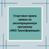 Стартовал прием заявок на акселерационную программу «НКО.Трансформация» - УралДобро