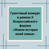 Грантовый конкурс в рамках II Всероссийского форума «Живая история моей семьи» - УралДобро