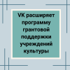 VK расширяет программу грантовой поддержки учреждений культуры - УралДобро