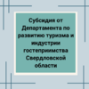 Субсидия от Департамента по развитию туризма и индустрии гостеприимства Свердловской области﻿ - УралДобро