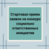 Стартовал прием заявок на конкурс социально ответственных инициатив - УралДобро