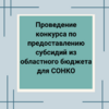 Проведение конкурса по предоставлению субсидий из областного бюджета для СОНКО - УралДобро