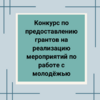 Конкурс по предоставлению грантов на реализацию мероприятий по работе с молодёжью - УралДобро