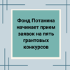 Фонд Потанина начинает прием заявок на пять грантовых конкурсов - УралДобро