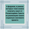  6 форумов, в рамках которых тоже можно получить грант от Росмолодёжь.Гранты на реализацию своего социально значимого проекта  - УралДобро