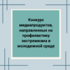 Конкурс медиапродуктов, направленных на профилактику экстремизма в молодежной среде - УралДобро