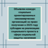 Объявлен конкурс социально ориентированных некоммерческих организаций на право получения в 2025 году субсидии на реализацию социального проекта в сфере социальной защиты населения  - УралДобро