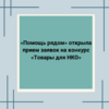 «Помощь рядом» открыла прием заявок на конкурс «Товары для НКО» - УралДобро