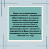 Министерство образования и молодежной политики Свердловской области объявило о проведении конкурса по предоставлению из областного бюджета субсидий социально ориентированным некоммерческим организациям, реализующим проекты (программы, мероприятия) в сфере образования и молодежной политики Свердловской области, в 2024 году - УралДобро