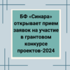 БФ «Синара» открывает прием заявок на участие в грантовом конкурсе проектов-2024  - УралДобро