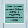 Фонд Потанина направит 500 млн рублей на поддержку некоммерческого сектора  - УралДобро