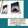 Выставка «Я — красивый человек» фотографа Юлии Отрощенко открылась в культурно-досуговом центре «Дружба» - УралДобро