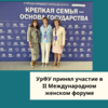 УрФУ принял участие в II Международном женском форуме - УралДобро