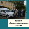  Проект «Скорое социальное такси» - УралДобро