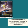 8 августа  ждем вас на Рок-остановке "Эмоции" в рамках проекта Тайна Маршрута 7Э - УралДобро