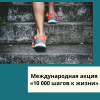 Международная акция «10 000 шагов к жизни» - УралДобро