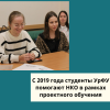 С 2019 года студенты УрФУ помогают НКО в рамках проектного обучения - УралДобро