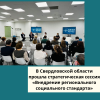 В Свердловской области прошла стратегическая сессия «Внедрение регионального социального стандарта»  - УралДобро