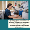 При поддержке БФ «Синара» в детском онкоцентре появились новые реактивы для диагностики онкологических заболеваний - УралДобро