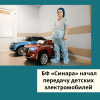  БФ «Синара» начал передачу детских электромобилей - УралДобро