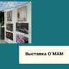 Выставка О’МАМ - УралДобро