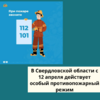 В Свердловской области с 12 апреля действует особый противопожарный режим - УралДобро