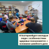В Екатеринбурге молодые люди с особенностями здоровья познакомятся  с основами швейного дела - УралДобро