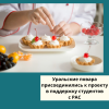 Уральские повара присоединились к проекту в поддержку студентов с РАС - УралДобро