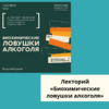 Лекторий «Биохимические ловушки алкоголя»  - УралДобро