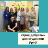 «Урок доброты» для студентов УрФУ - УралДобро