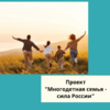 Проект "Многодетная семья - сила России" - УралДобро