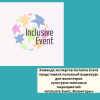 Команда экспертов Inclusive Event представила полезный видеокурс для волонтеров культурно-массовых мероприятий «Inclusive Event. Волонтеры» - УралДобро