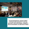 17 марта в Екатеринбурге СРОО «Солнечные дети» представит городскую модель маршрута «после школы» для молодых людей с ментальными особенностями.  - УралДобро