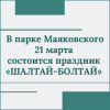 В парке Маяковского 21 марта состоится праздник «ШАЛТАЙ-БОЛТАЙ»  - УралДобро