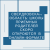 Свердловская область: Школы приемных родителей скоро откроются  в онлайн-формате - УралДобро