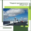 Неделя гражданского общества пройдет в Поморье - УралДобро