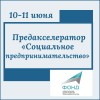Два дня вебинаров нв тему «Социальное предпринимательство» - УралДобро