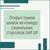 Открыт прием заявок на конкурс социальных стартапов SAP UP - УралДобро