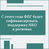 С этого года Фонд президентских грантов будет софинансировать поддержку НКО в регионах - УралДобро