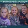 На Уралмаше пройдет благотворительная киноакция для «Солнечных детей» - УралДобро