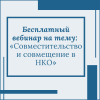 Бесплатный вебинар на тему:  «Совместительство и совмещение в НКО» - УралДобро